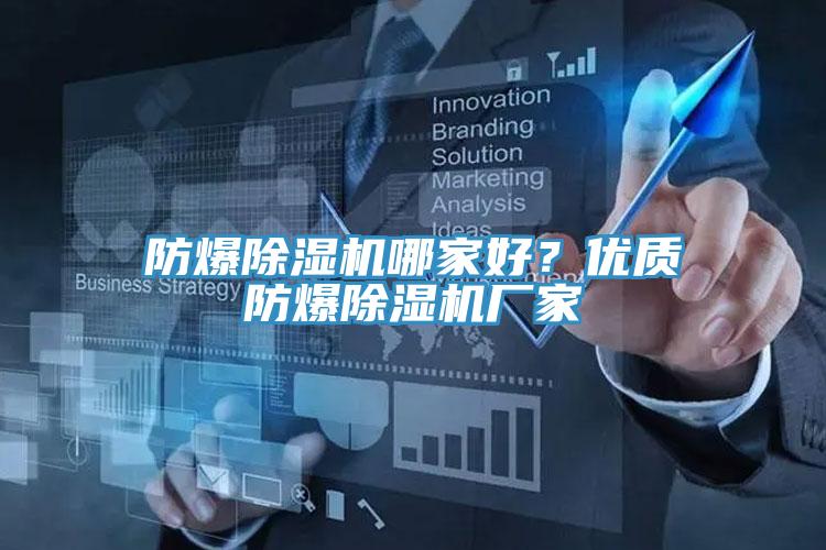 防爆除濕機(jī)哪家好？優(yōu)質(zhì)防爆除濕機(jī)廠家