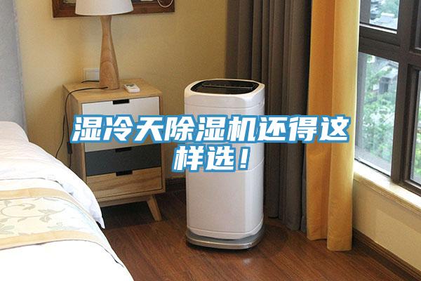 濕冷天除濕機(jī)還得這樣選！
