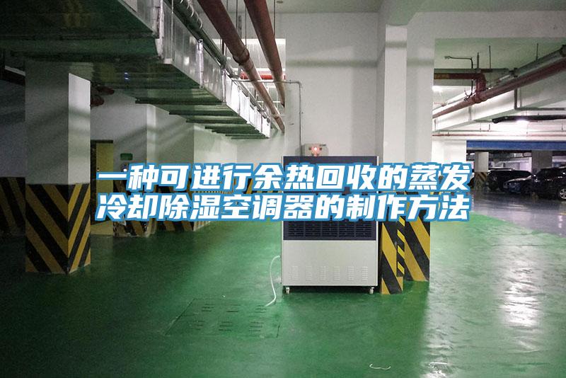 一種可進行余熱回收的蒸發(fā)冷卻除濕空調器的制作方法