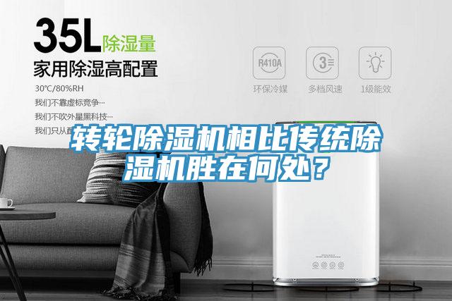 轉輪除濕機相比傳統(tǒng)除濕機勝在何處？