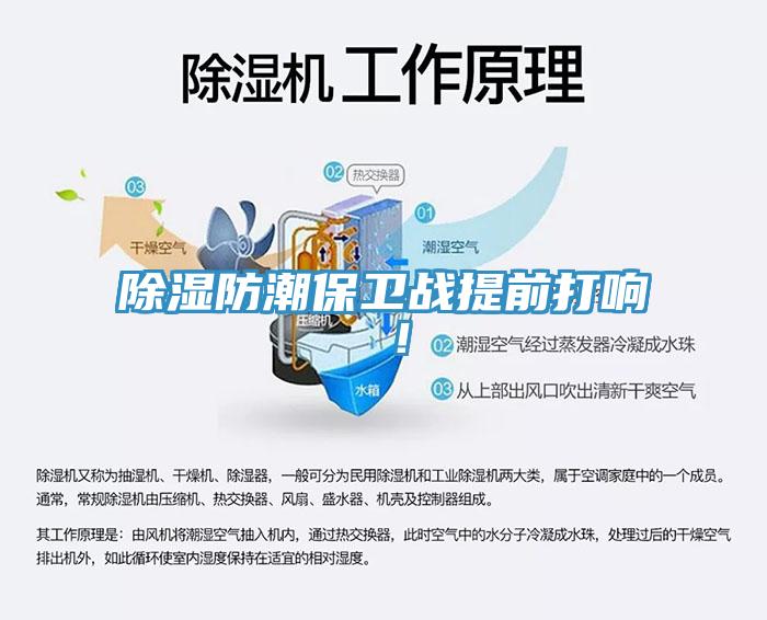 除濕防潮保衛(wèi)戰(zhàn)提前打響 ！