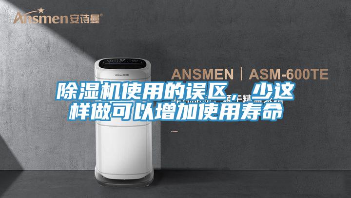 除濕機(jī)使用的誤區(qū)，少這樣做可以增加使用壽命