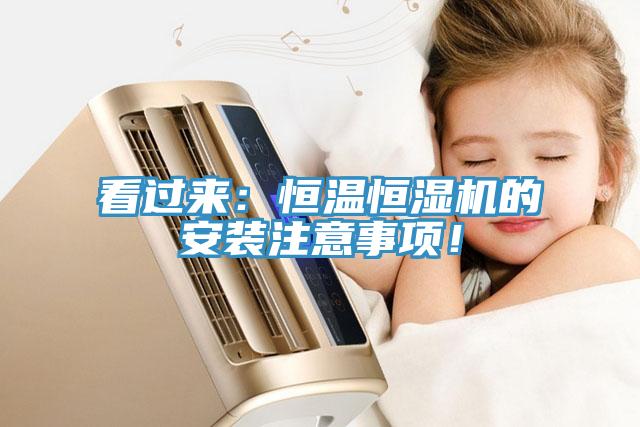 看過(guò)來(lái)：恒溫恒濕機(jī)的安裝注意事項(xiàng)！