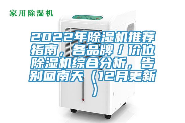 2022年除濕機推薦指南，各品牌／價位除濕機綜合分析，告別回南天（12月更新）