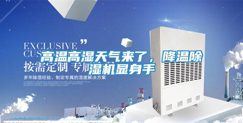 高溫高濕天氣來(lái)了，降溫除濕機(jī)顯身手