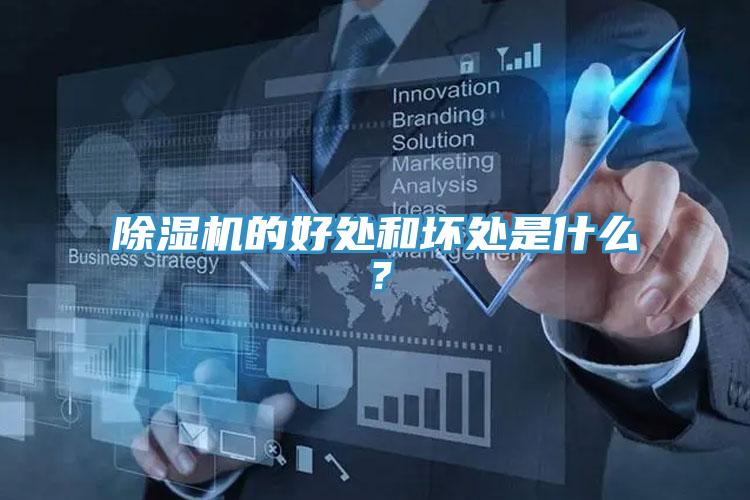 除濕機的好處和壞處是什么？