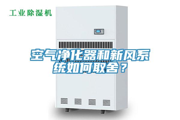 空氣凈化器和新風(fēng)系統(tǒng)如何取舍？