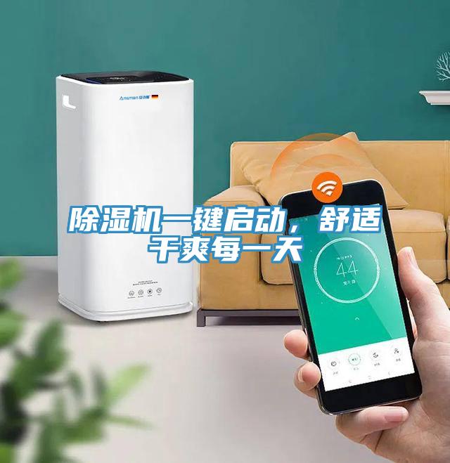 除濕機一鍵啟動，舒適干爽每一天