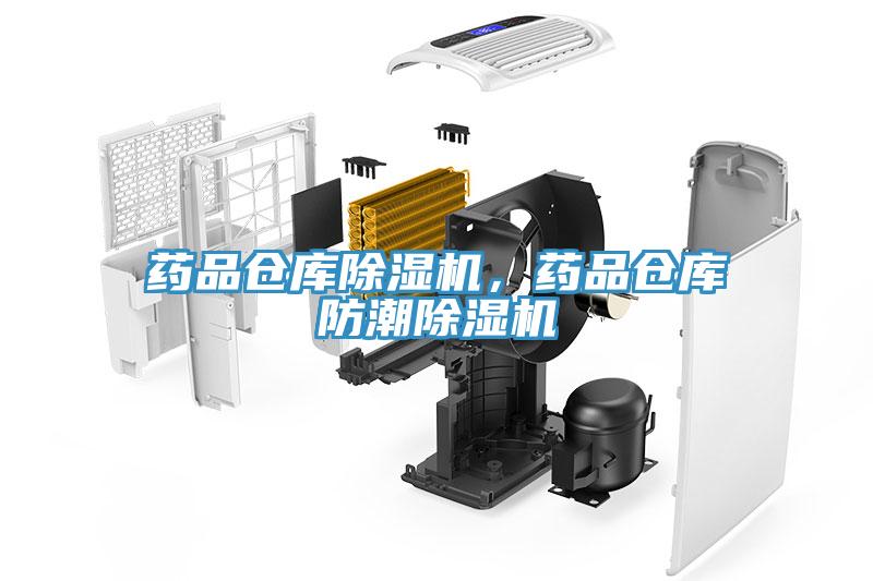 藥品倉庫除濕機，藥品倉庫防潮除濕機