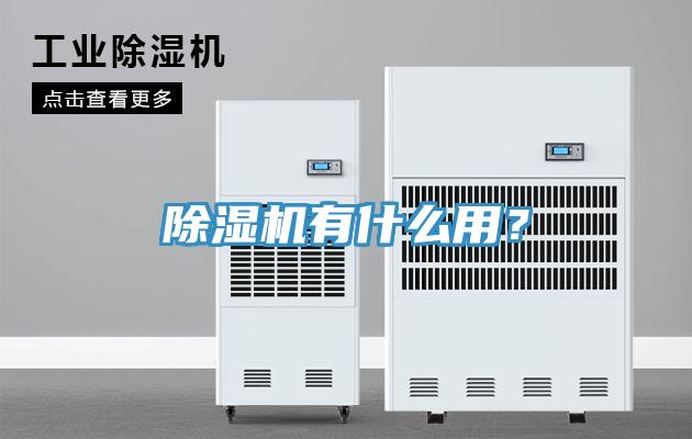 除濕機有什么用？