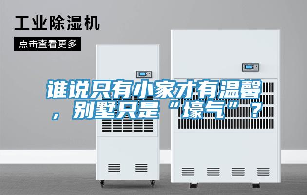 誰說只有小家才有溫馨，別墅只是“壕氣”？