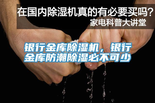 銀行金庫除濕機，銀行金庫防潮除濕必不可少