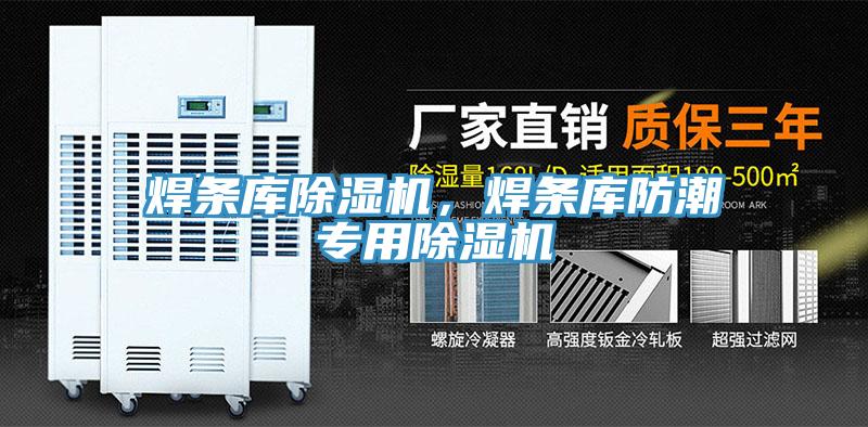焊條庫除濕機，焊條庫防潮專用除濕機