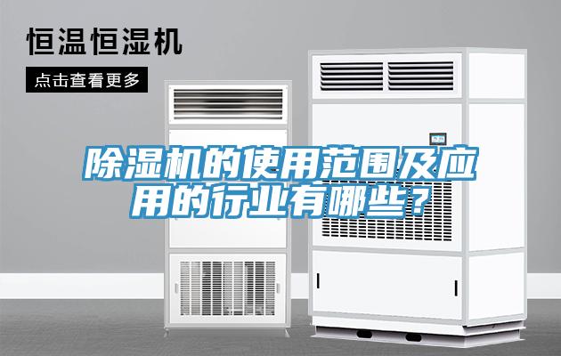 除濕機的使用范圍及應用的行業(yè)有哪些？
