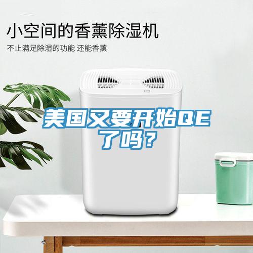 美國又要開始QE了嗎？