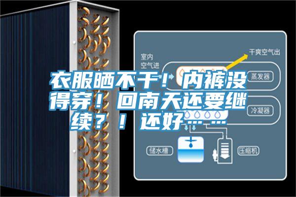 衣服曬不干！內(nèi)褲沒得穿！回南天還要繼續(xù)？！還好……