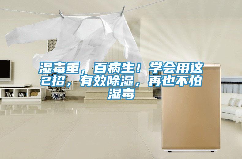 濕毒重，百病生！學(xué)會用這2招，有效除濕，再也不怕濕毒