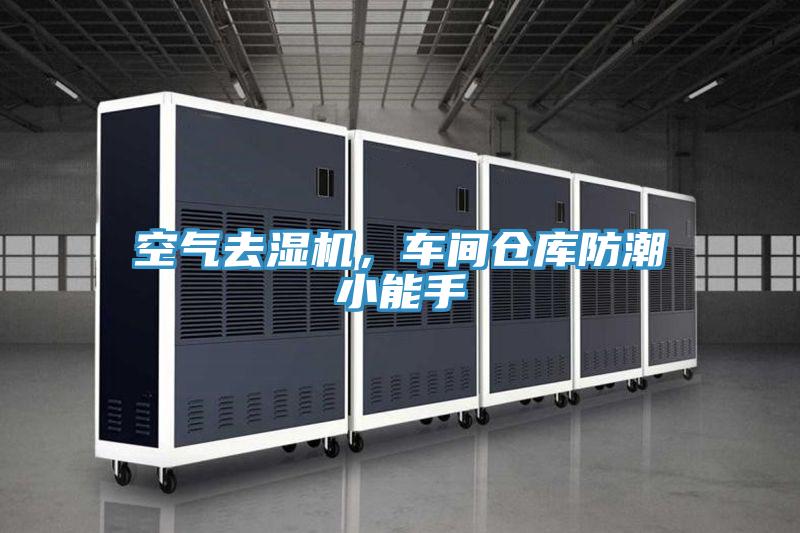 空氣去濕機，車間倉庫防潮小能手