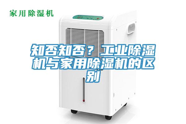 知否知否？工業(yè)除濕機(jī)與家用除濕機(jī)的區(qū)別