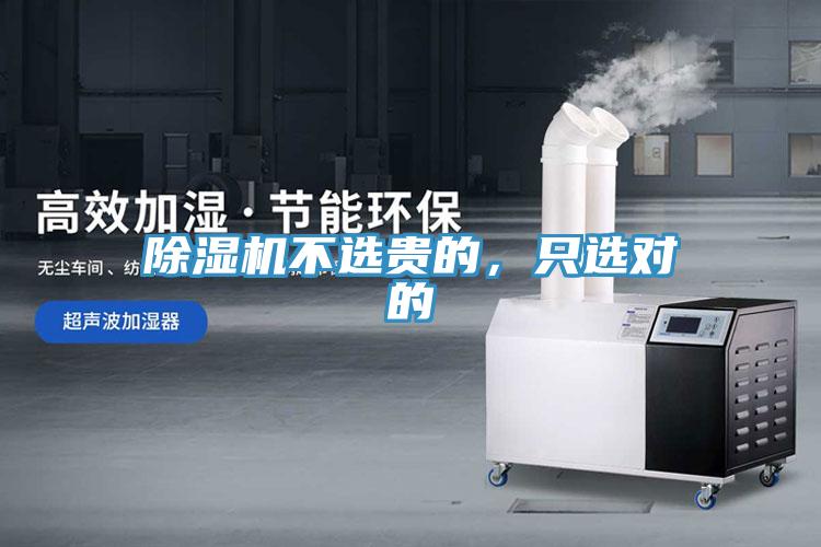 除濕機不選貴的，只選對的