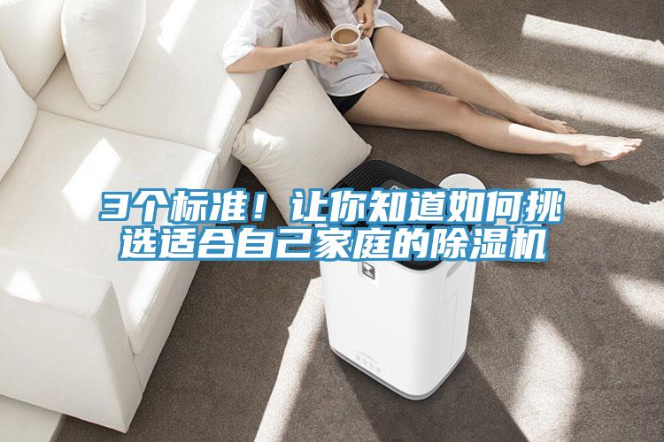 3個(gè)標(biāo)準(zhǔn)！讓你知道如何挑選適合自己家庭的除濕機(jī)