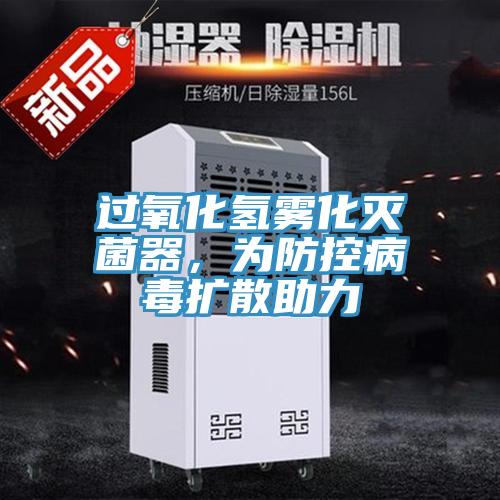 過(guò)氧化氫霧化滅菌器，為防控病毒擴(kuò)散助力