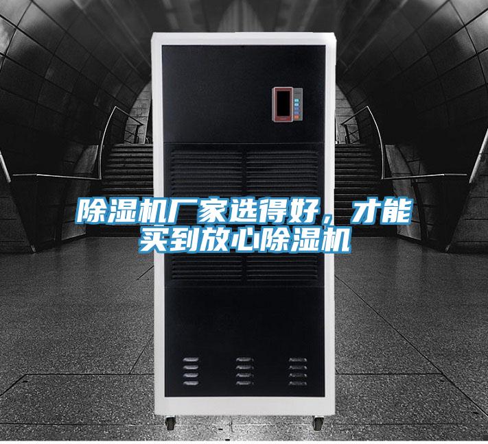 除濕機(jī)廠家選得好，才能買到放心除濕機(jī)