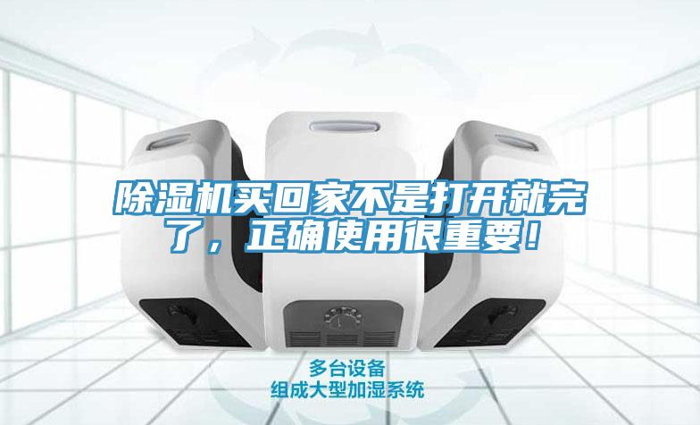 除濕機(jī)買回家不是打開(kāi)就完了，正確使用很重要！