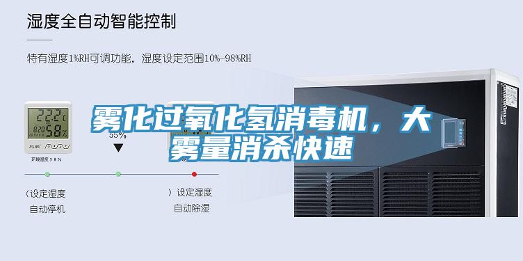 霧化過氧化氫消毒機(jī)，大霧量消殺快速