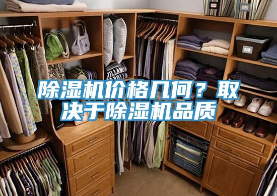除濕機(jī)價(jià)格幾何？取決于除濕機(jī)品質(zhì)