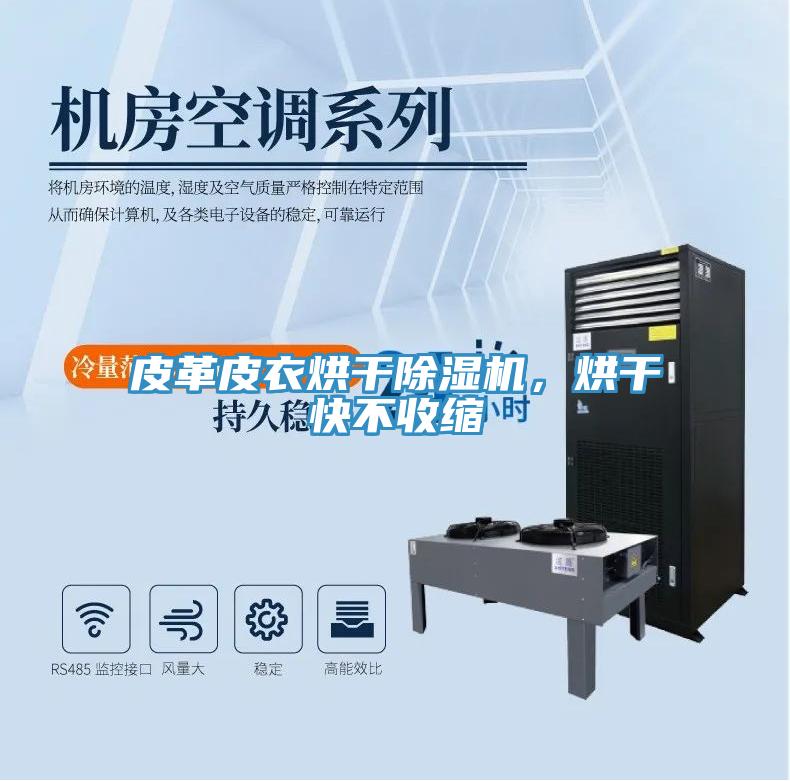 皮革皮衣烘干除濕機(jī)，烘干快不收縮
