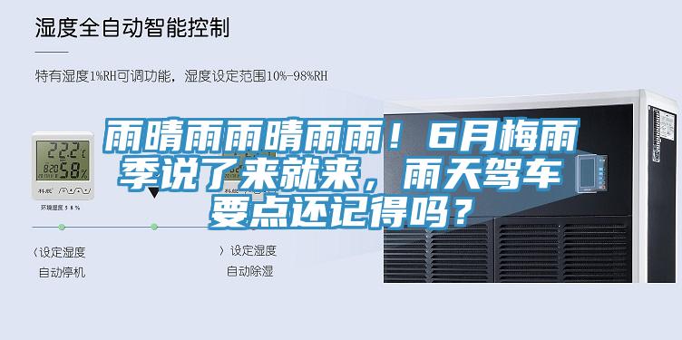 雨晴雨雨晴雨雨！6月梅雨季說了來就來，雨天駕車要點(diǎn)還記得嗎？