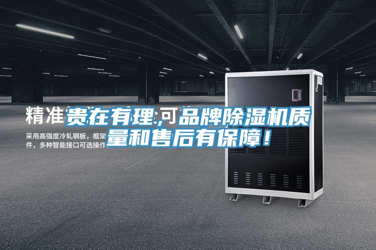 貴在有理，品牌除濕機(jī)質(zhì)量和售后有保障！