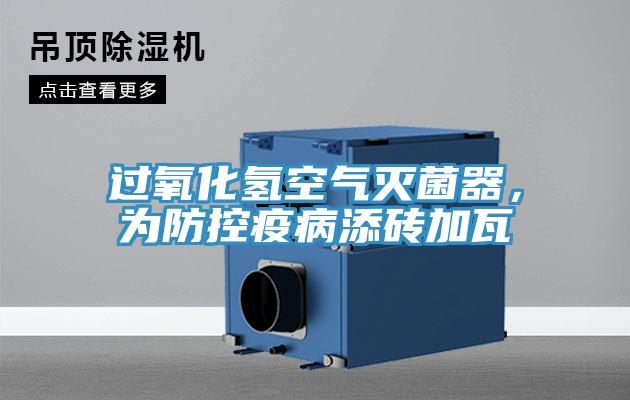 過(guò)氧化氫空氣滅菌器，為防控疫病添磚加瓦