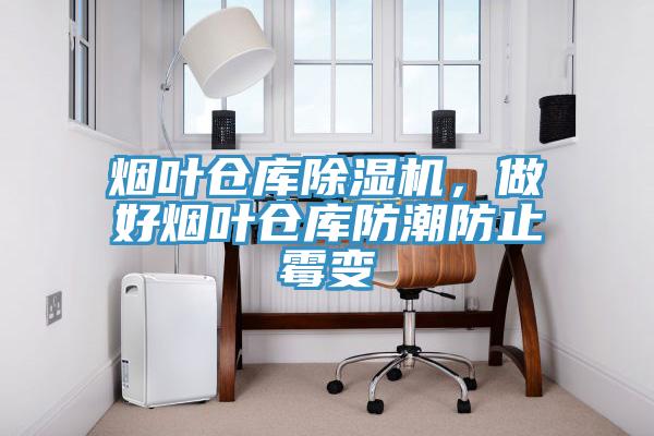 煙葉倉(cāng)庫(kù)除濕機(jī)，做好煙葉倉(cāng)庫(kù)防潮防止霉變