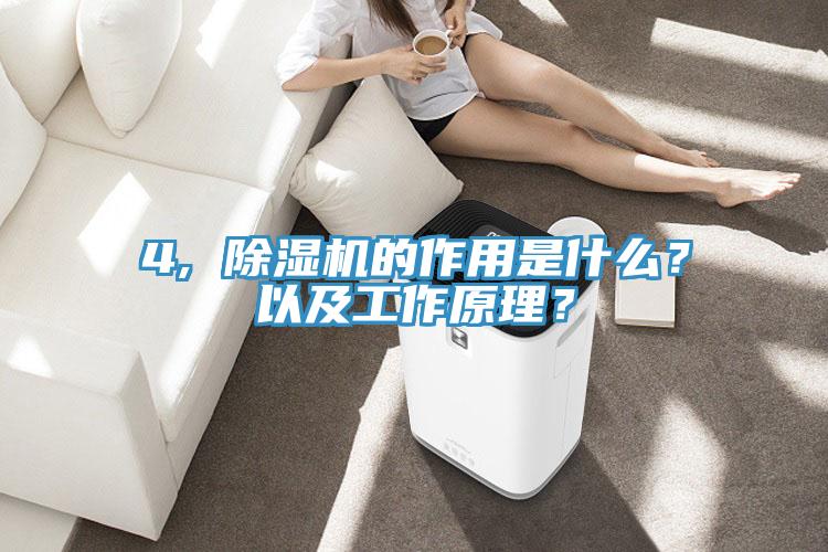 4, 除濕機(jī)的作用是什么？以及工作原理？