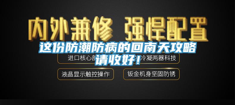 這份防潮防病的回南天攻略請收好！
