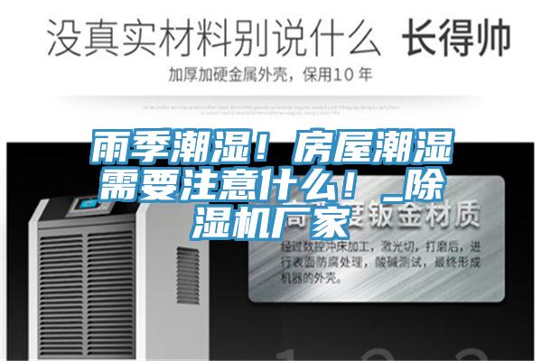 雨季潮濕！房屋潮濕需要注意什么！_除濕機(jī)廠家