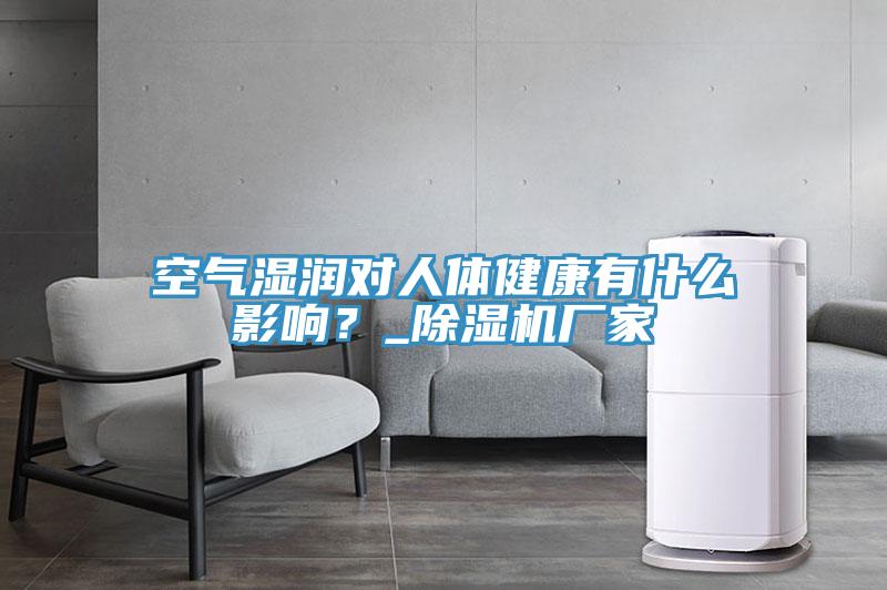 空氣濕潤(rùn)對(duì)人體健康有什么影響？_除濕機(jī)廠家