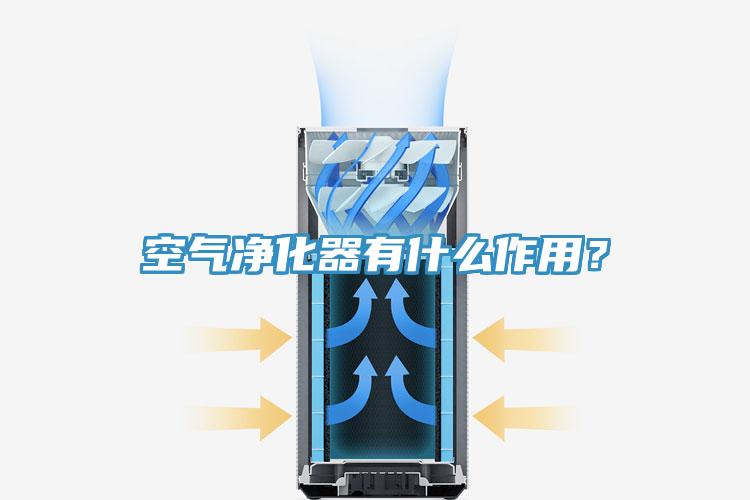 空氣凈化器有什么作用？