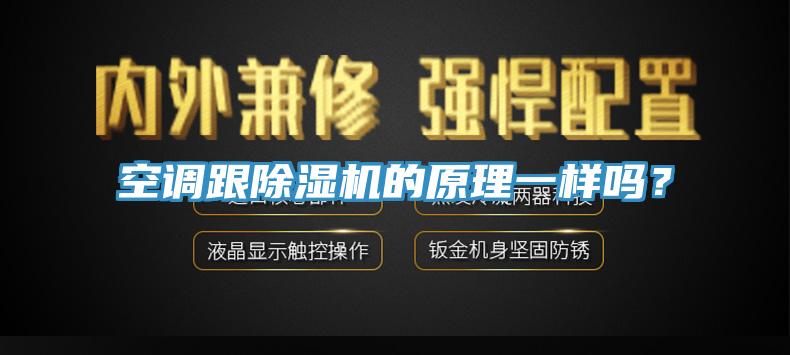 空調(diào)跟除濕機(jī)的原理一樣嗎？