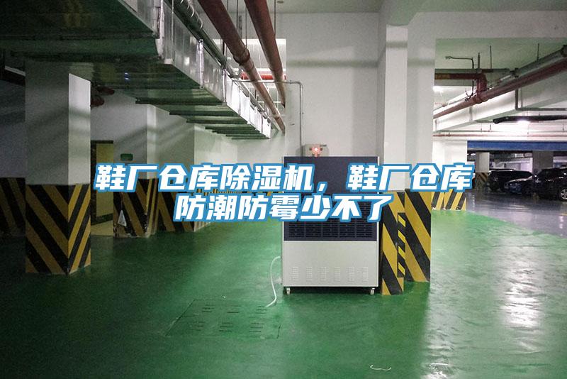 鞋廠倉庫除濕機，鞋廠倉庫防潮防霉少不了