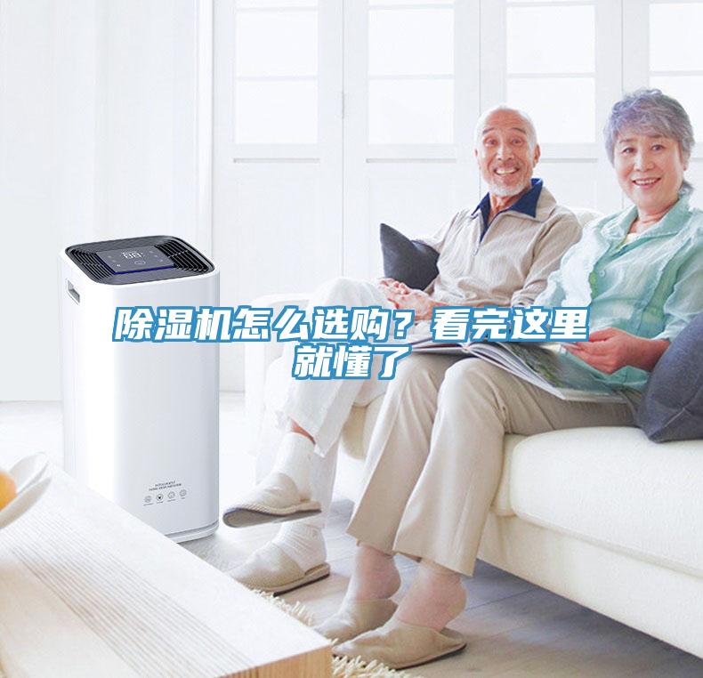 除濕機(jī)怎么選購(gòu)？看完這里就懂了