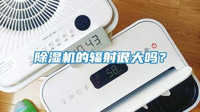 除濕機(jī)的輻射很大嗎？