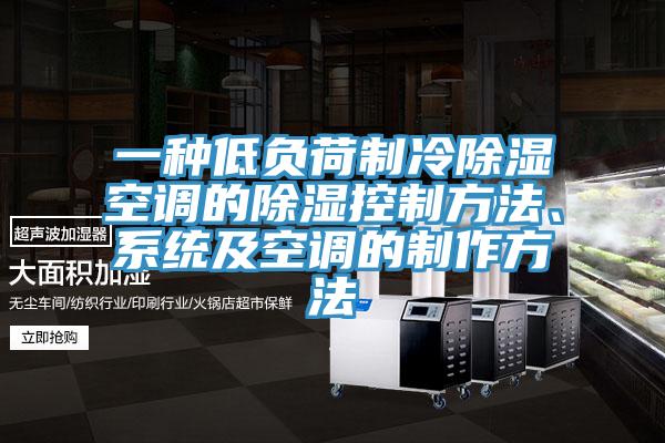 一種低負荷制冷除濕空調(diào)的除濕控制方法、系統(tǒng)及空調(diào)的制作方法