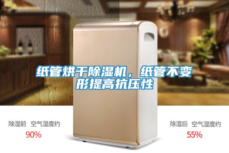 紙管烘干除濕機(jī)，紙管不變形提高抗壓性