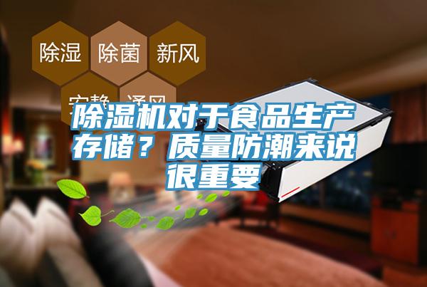 除濕機(jī)對于食品生產(chǎn)存儲(chǔ)？質(zhì)量防潮來說很重要