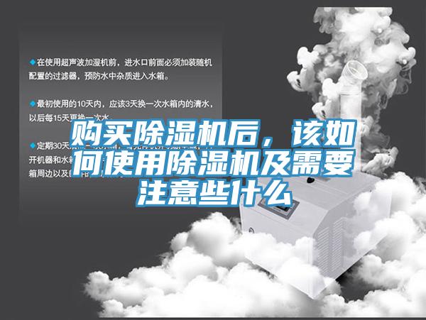 購(gòu)買除濕機(jī)后，該如何使用除濕機(jī)及需要注意些什么
