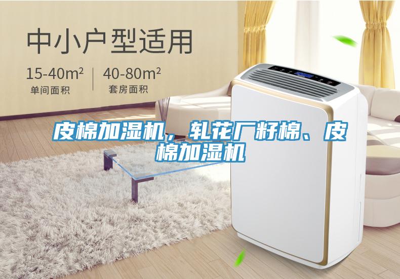 皮棉加濕機(jī)，軋花廠籽棉、皮棉加濕機(jī)