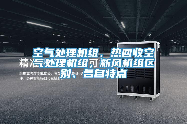 空氣處理機組，熱回收空氣處理機組，新風機組區(qū)別、各自特點